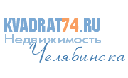 Недвижимость Челябинска - KVADRAT74.RU